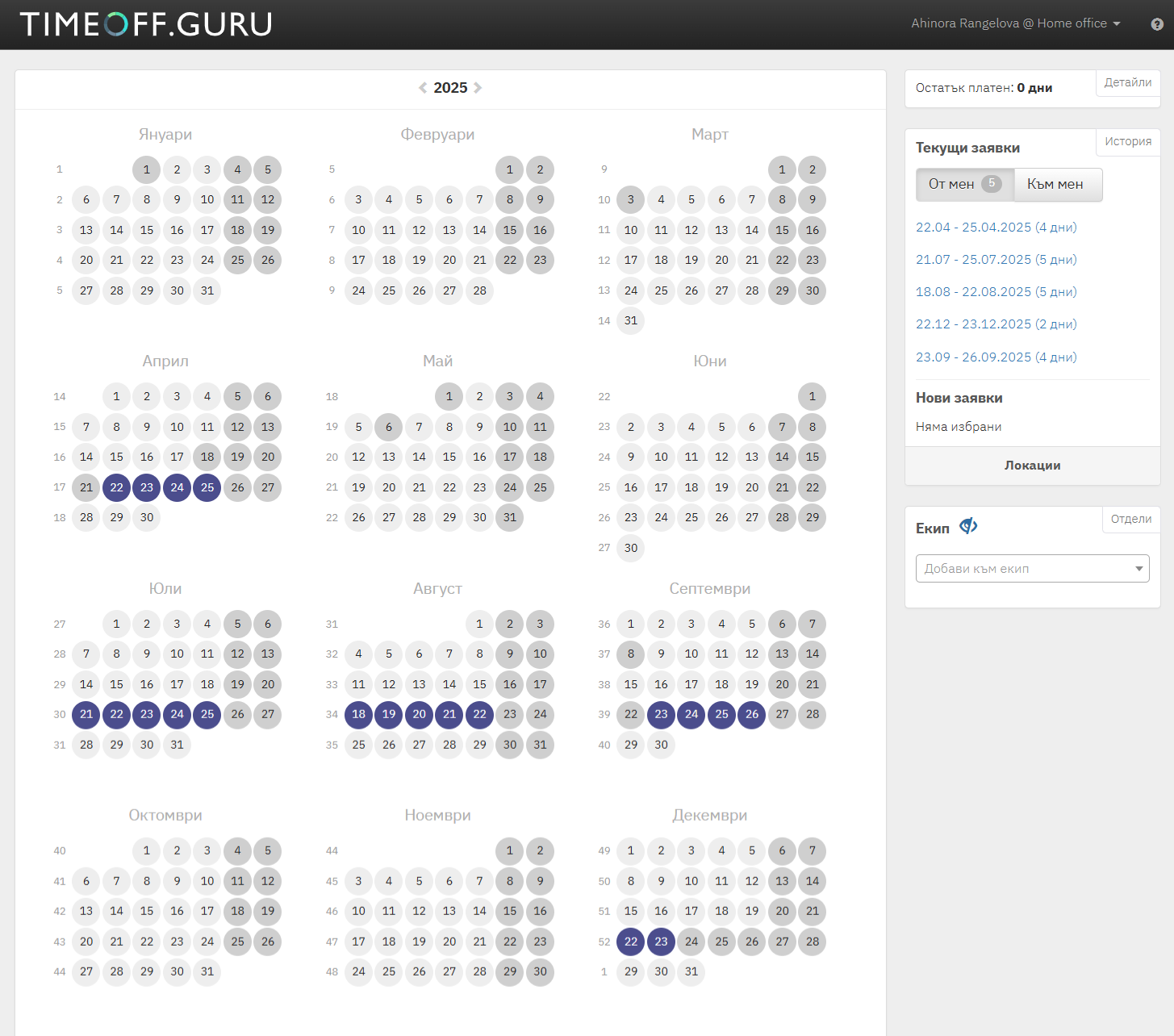 Началният екран с календара с отпуски в TIMEOFF.GURU