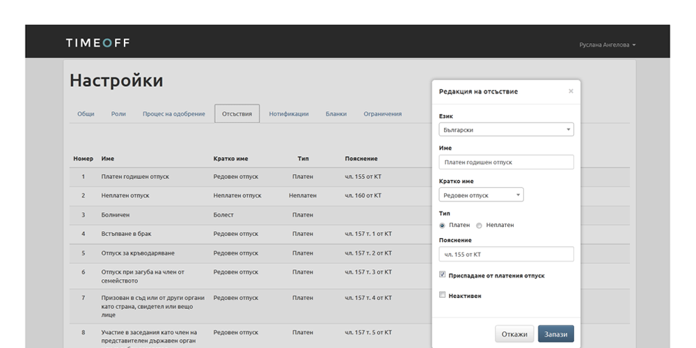 Настройки на системата за управление на отпуските TIMEOFF.GURU